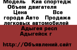  › Модель ­ Киа спортедж › Объем двигателя ­ 184 › Цена ­ 990 000 - Все города Авто » Продажа легковых автомобилей   . Адыгея респ.,Адыгейск г.